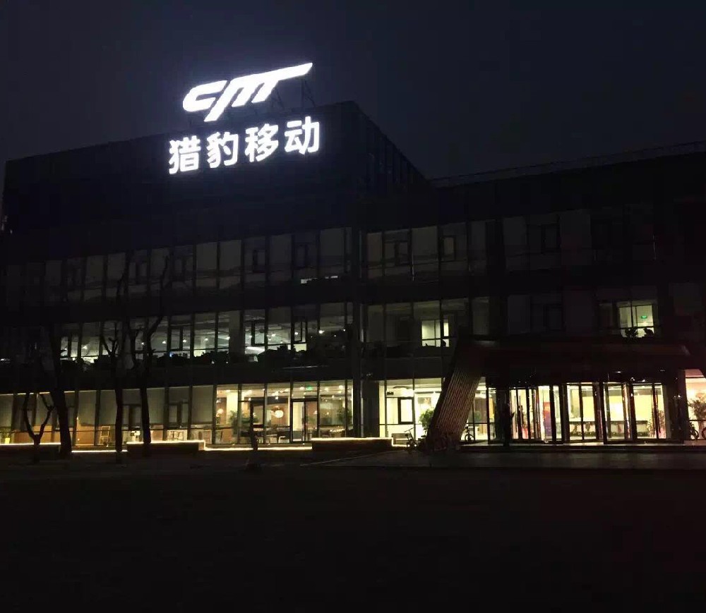 北京猎豹移动大厦